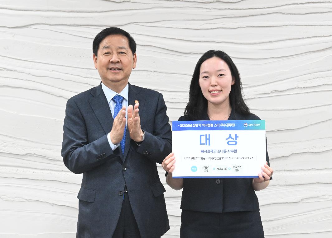 구윤철 부총리, 2026년 상반기 재정경제부 적극행정 우수공무원 시상식


구윤철 부총리 겸 재정경제부 장관이 9월 7일 정부세종청사에서 열린 '2026년 상반기 재정경제부 적극행정 우수공무원 시상식'에 참석,

- '비가지요금 근절대책'을 마련하여 K-관광의 신뢰를 높인 민생경제국 김나윤 사무관에게 대상을 시상하고 있다.
- 대상을 수상한 김나윤 사무관을 비롯 수상자들과 기념사진을 찍고 있다. 