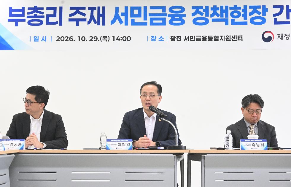 이형일 부총리, 서민금융 현장방문 및 정책 간담회