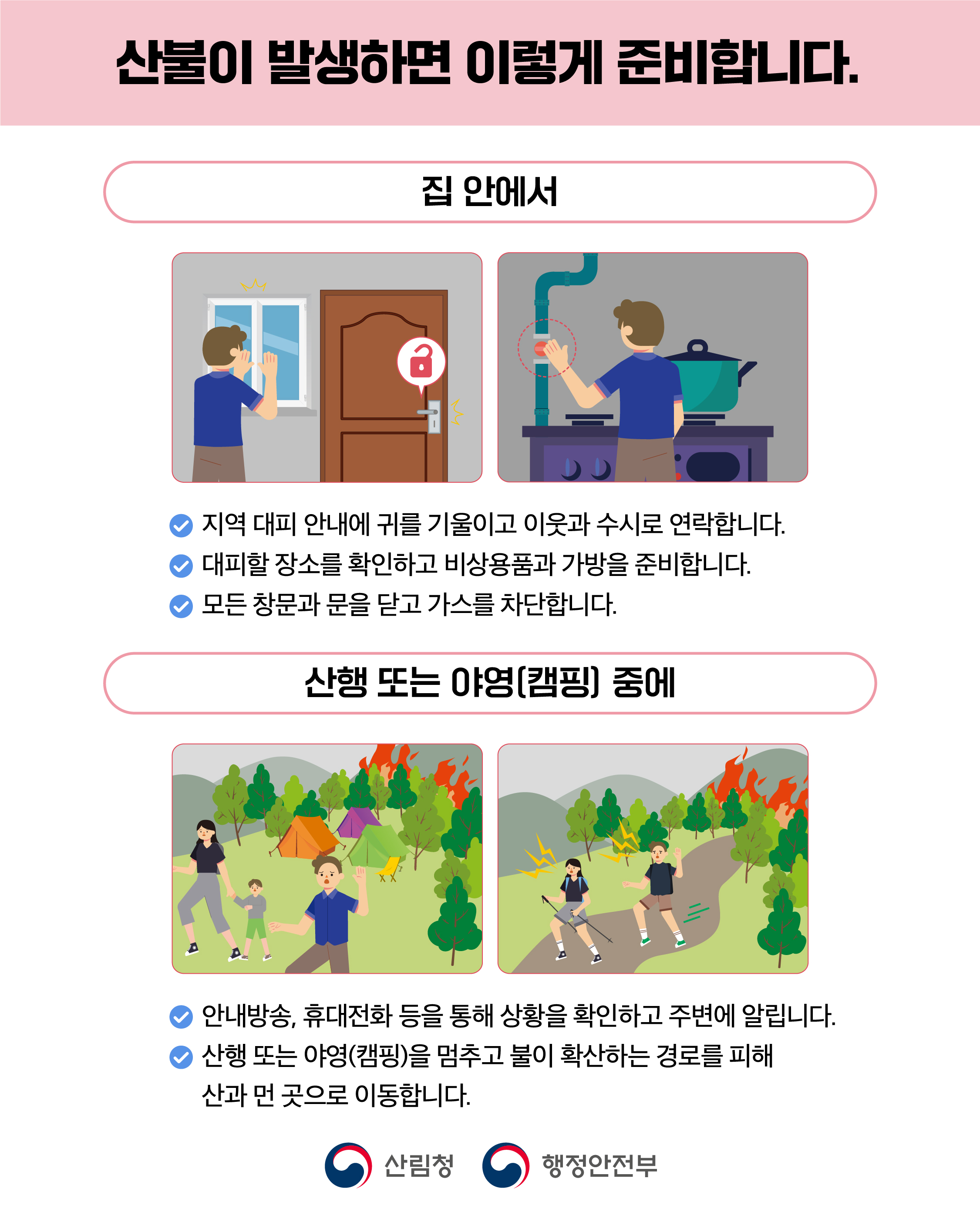 산불 국민행동요령 1}