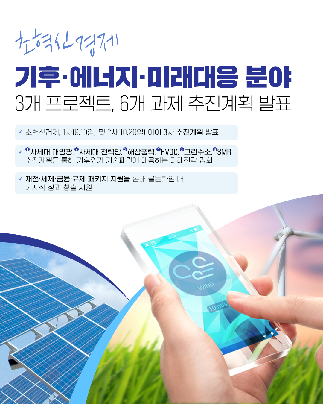 초혁신경제 기후·에너지·미래대응 분야 3개 프로젝트, 6개 과제 추진계획 발표 1}