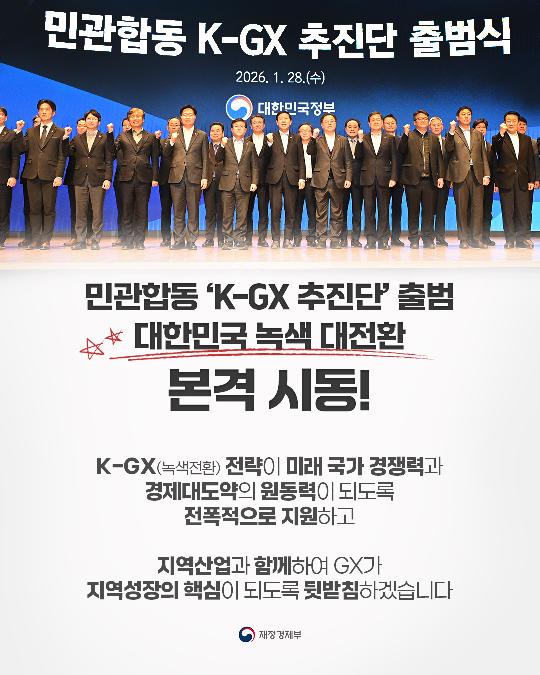 민관합동 K-GX 추진단 출범, 대한민국 녹색 대전환 본격 시동