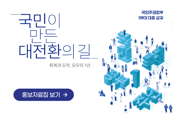 국민이 만든 대전환의 길-회복과 도약, 모두의 1년
국민주권정부 38대 대표성과
홍보자료집 보기
