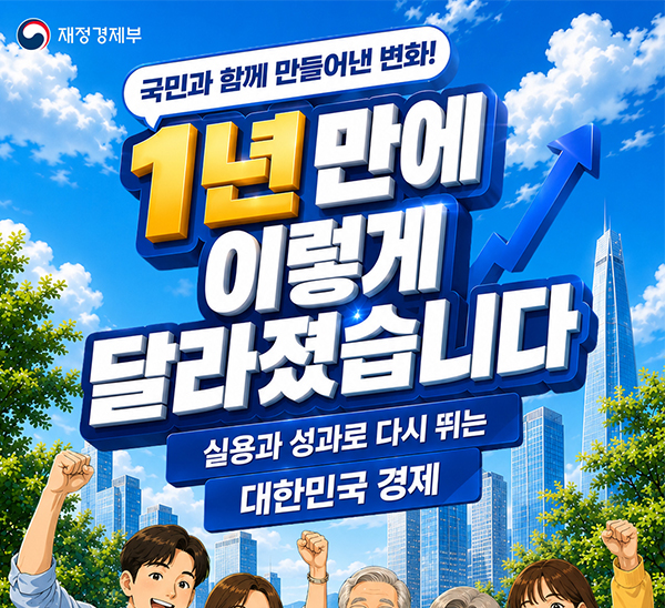 국민과 함께 만들어낸 변화!
1년 만에 이렇게 달라졌습니다
실용과 성과로 다시 뛰는 대한민국 경제