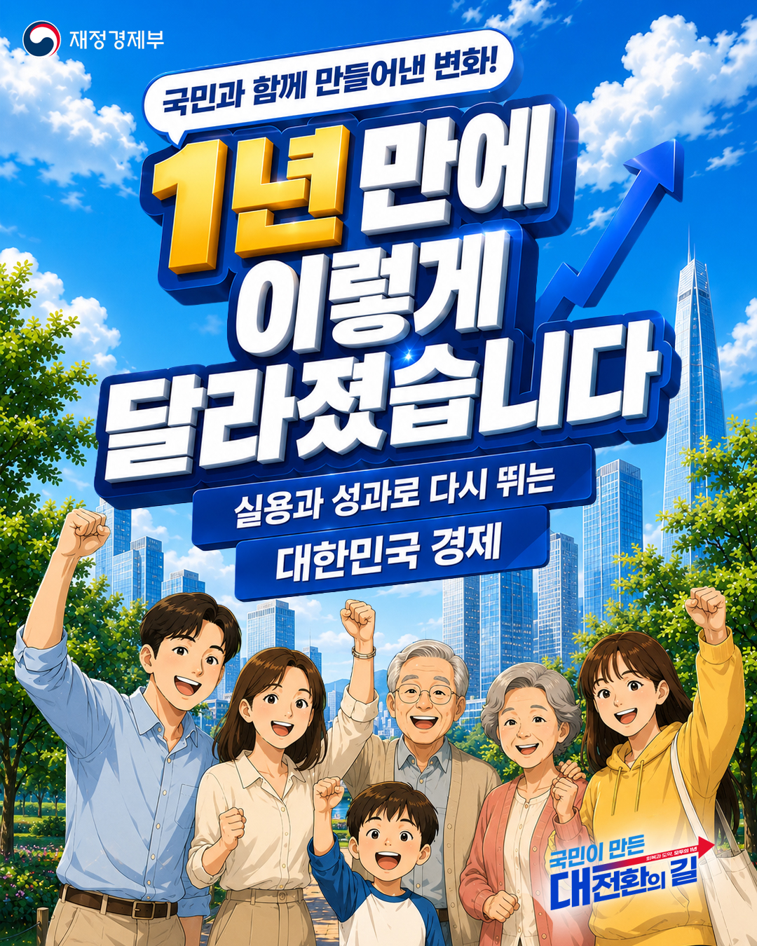 국민과 함께 만들어낸 변화! 1년 만에 이렇게 달라졌습니다 1}