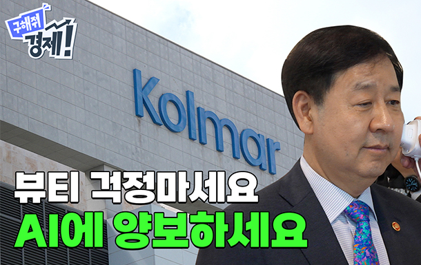 구해줘 경제!
뷰티 걱정마세요
AI에 양보하세요