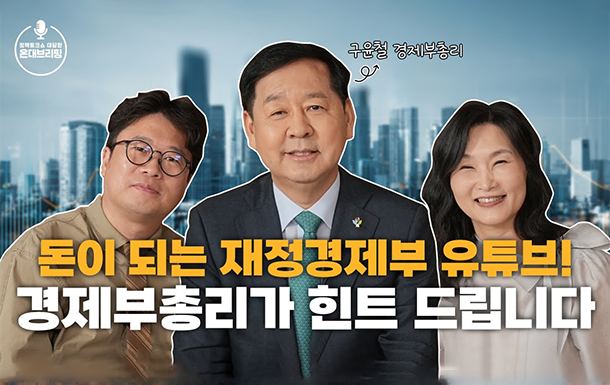 정책토크쇼 대담한 온대브리핑
돈이 되는 재정경제부 유튜브!
경제부총리가 힌트 드립니다
구윤철 경제부총리