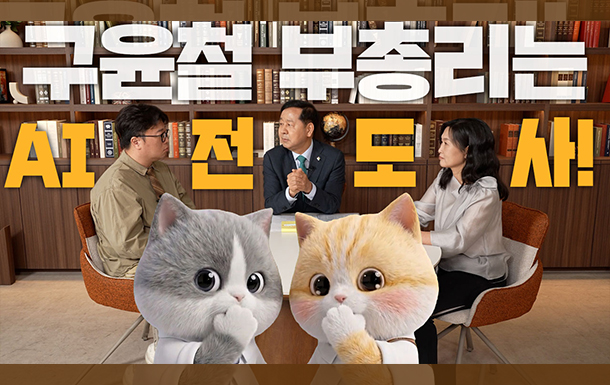 구윤철 부총리는 AI 전도사