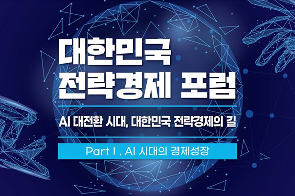대한민국 전략경제 포럼 
AI 대전환 시대, 대한민국 전략경제의 길
Part 1. AI 시대의 경제성장