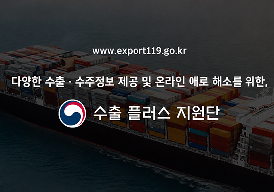 www.export119.go.kr
다양한 수출·수주정보 제공 및 온라인 애로 해소를 위한,
수출 플러스 지원단