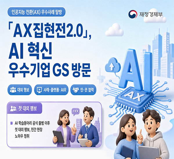 인공지능 전환(AX) 우수사례 탐방
「AX집현전2.0」, AI 혁신 우수기업 GS 방문

대외홍보, 사례·플랫폼·AIR, 민·관 협력

○ 첫 대외 행보
- AI 학습동아리 공식 출범 이후 첫 대외 행보, 민간 현장 노하우 청취