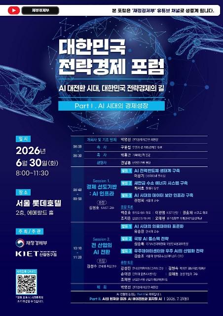 대한민국 전략경제 포럼 - AI 대전환 시대, 대한민국 전략경제의 길