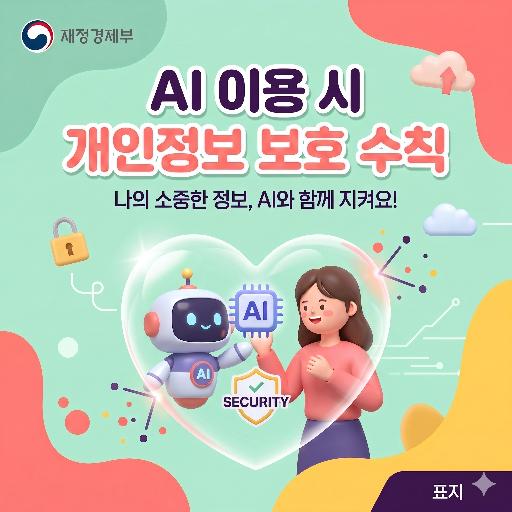 AI 이용 시 개인정보 보호 수칙