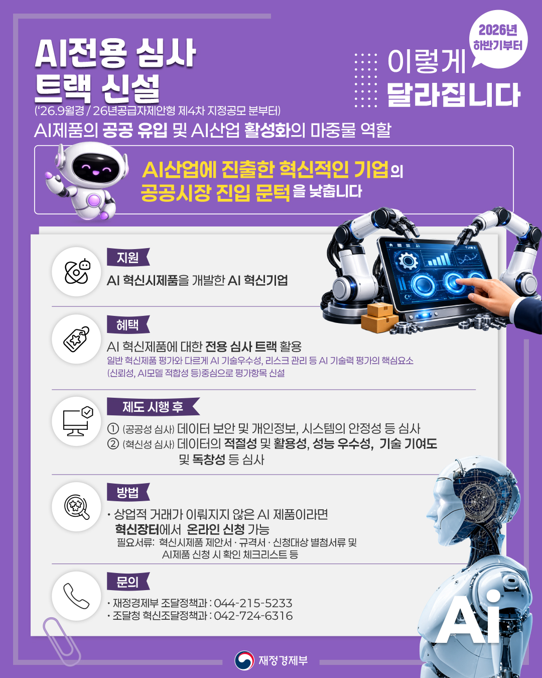2026년 하반기부터 이렇게 달라집니다 5}