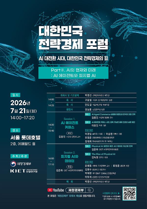 대한민국 전략경제 포럼 - AI 대전환 시대, 대한민국 전략경제의 길