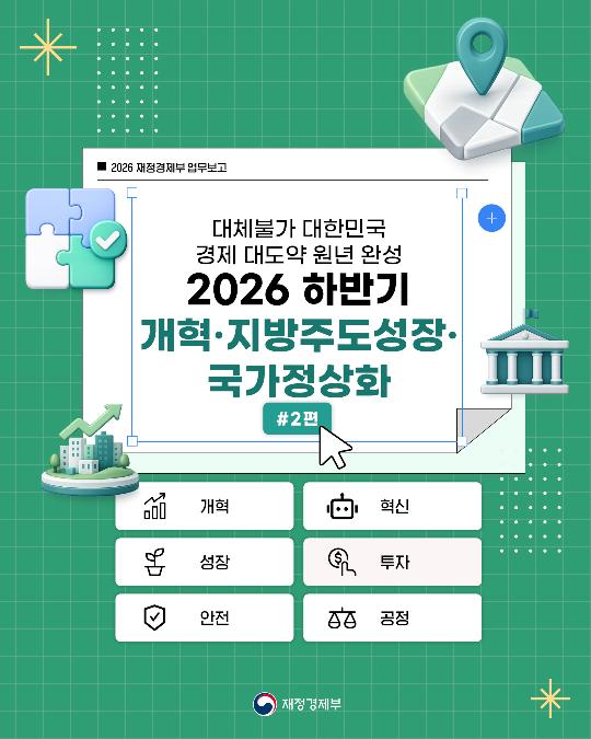 대체 불가 대한민국으로 가는 경제大도약 원년 완성 - 2026 하반기 개혁·지방주도성장·국가정상화 #2편