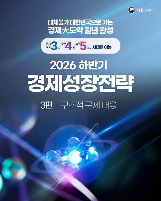 2026년 하반기 경제성장전략 - 3편 구조적 문제 대응