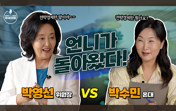 정책토크쇼 대담한 온대브리핑
전략경제란 뭔가요?
전략경제란 말이야!!
언니가 돌아왔다
박영선 위원장 VS 박수민 온대