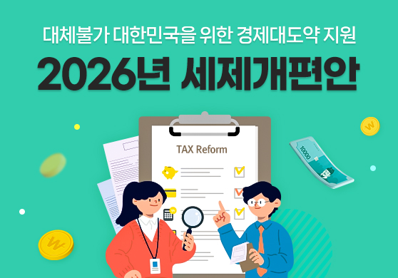 대체불가 대한민국을 위한 경제대도약 지원
2026년 세제개편안
