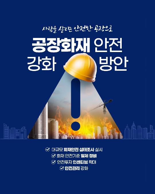 공장화재 안전 강화 방안