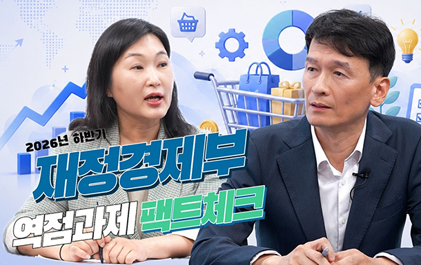 2026 하반기 재정경제부 역점과제 팩트체크