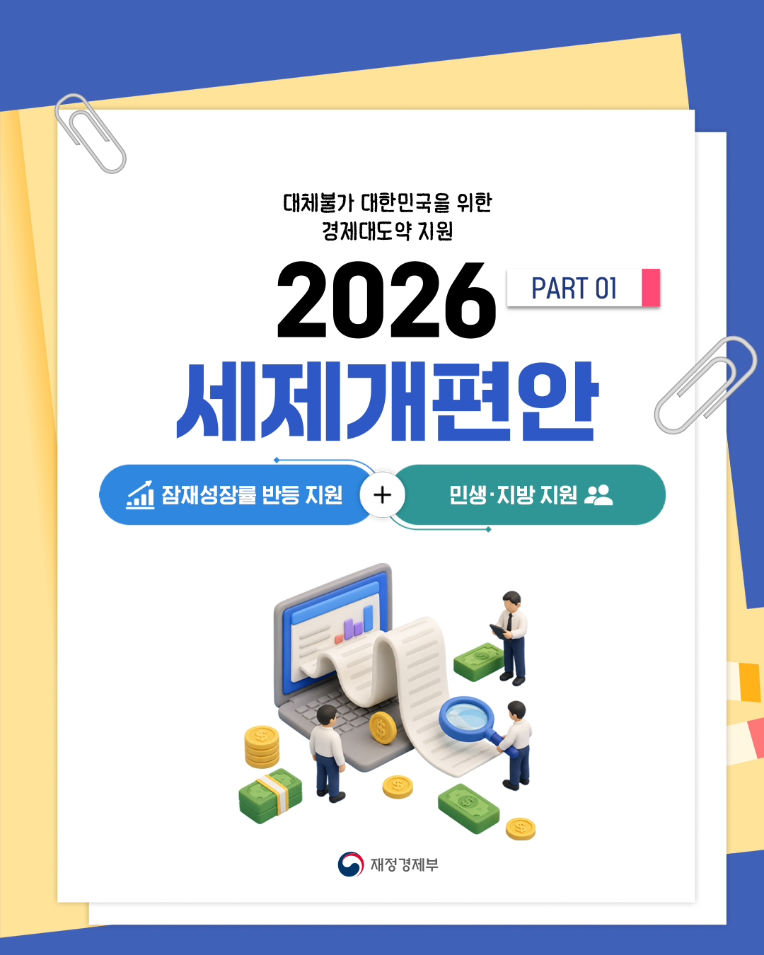 2026 세제개편안 1}