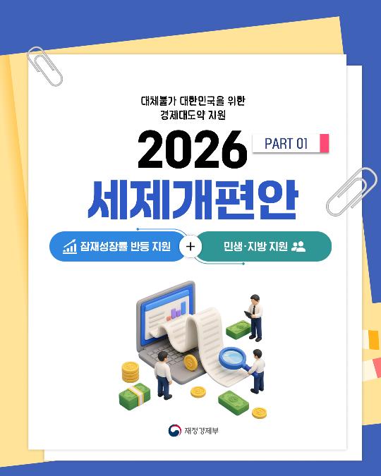 2026 세제개편안 PART 01
