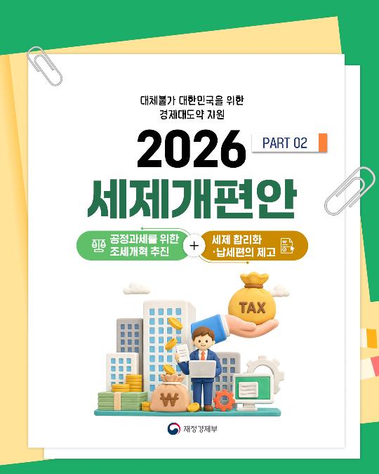 2026 세제개편안 PART 02