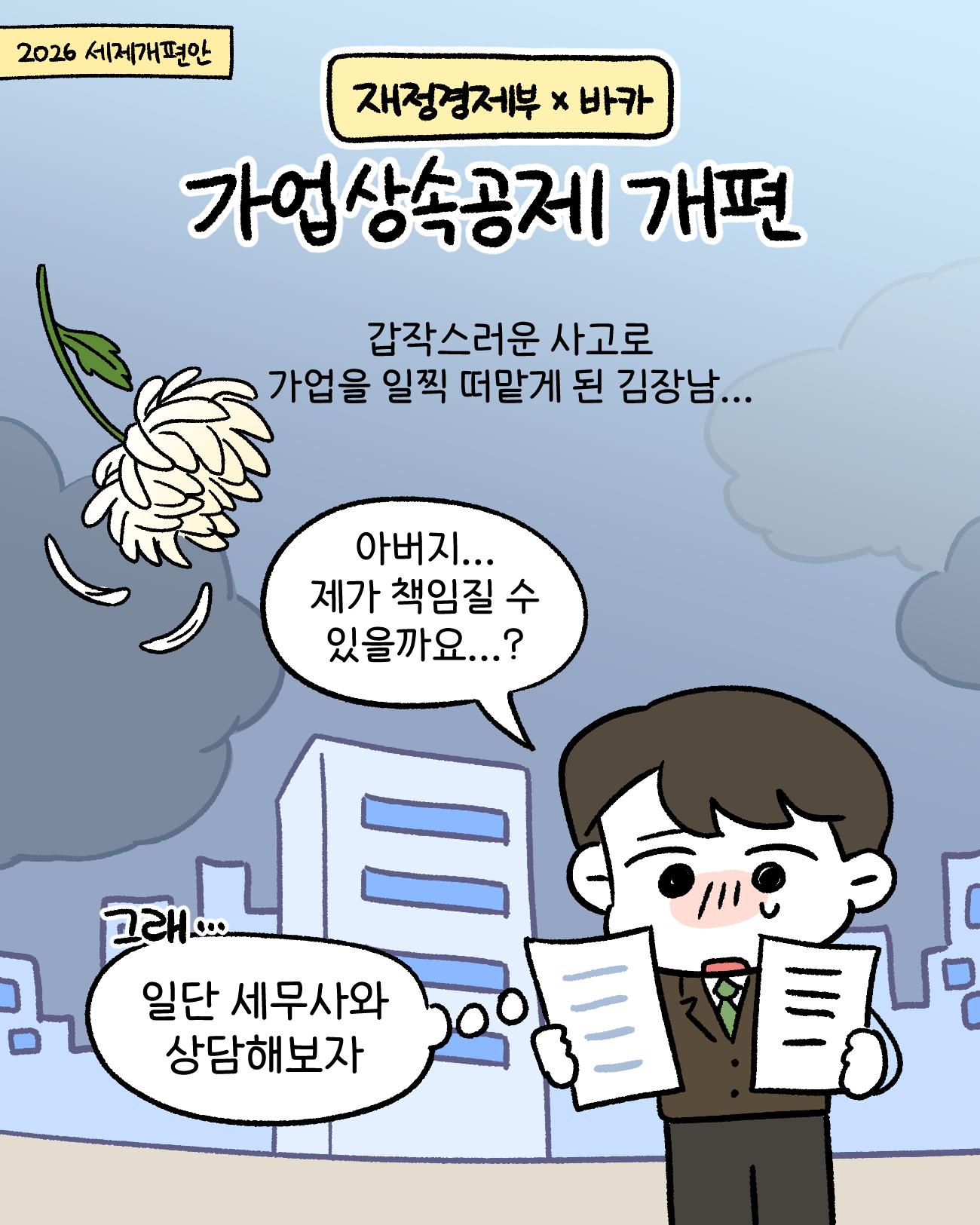 [재정경제부X바카] 2026 세제개편안 - 가업상속공제 개편 1}