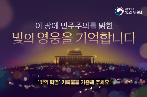 이 땅에 민주주의를 밝힌 빛의 영웅을 기억합니다
'빛의 혁명' 기록물을 기증해 주세요