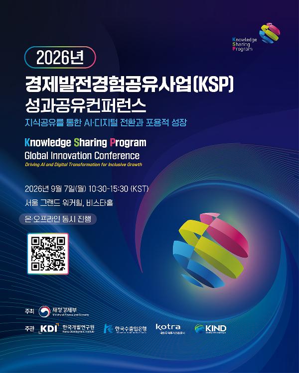 2026년 경제발전경험공유사업(KSP) 성과공유컨퍼런스