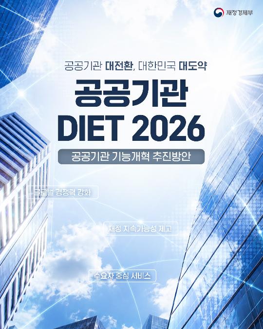 공공기관 DIET 2026, 공공기관 기능개혁 추진방안