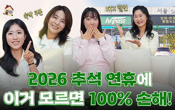 숙박 쿠폰, KTX 할인
2026 추석 연휴에 이거 모르면 100% 손해!