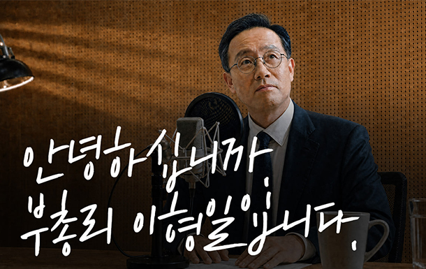 안녕하십니까 부총리 이형일입니다.