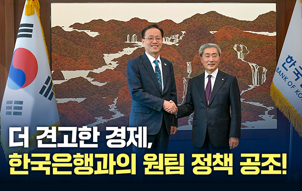 더 견고한 경제, 한국은행과의 원팀 정책 공조!
