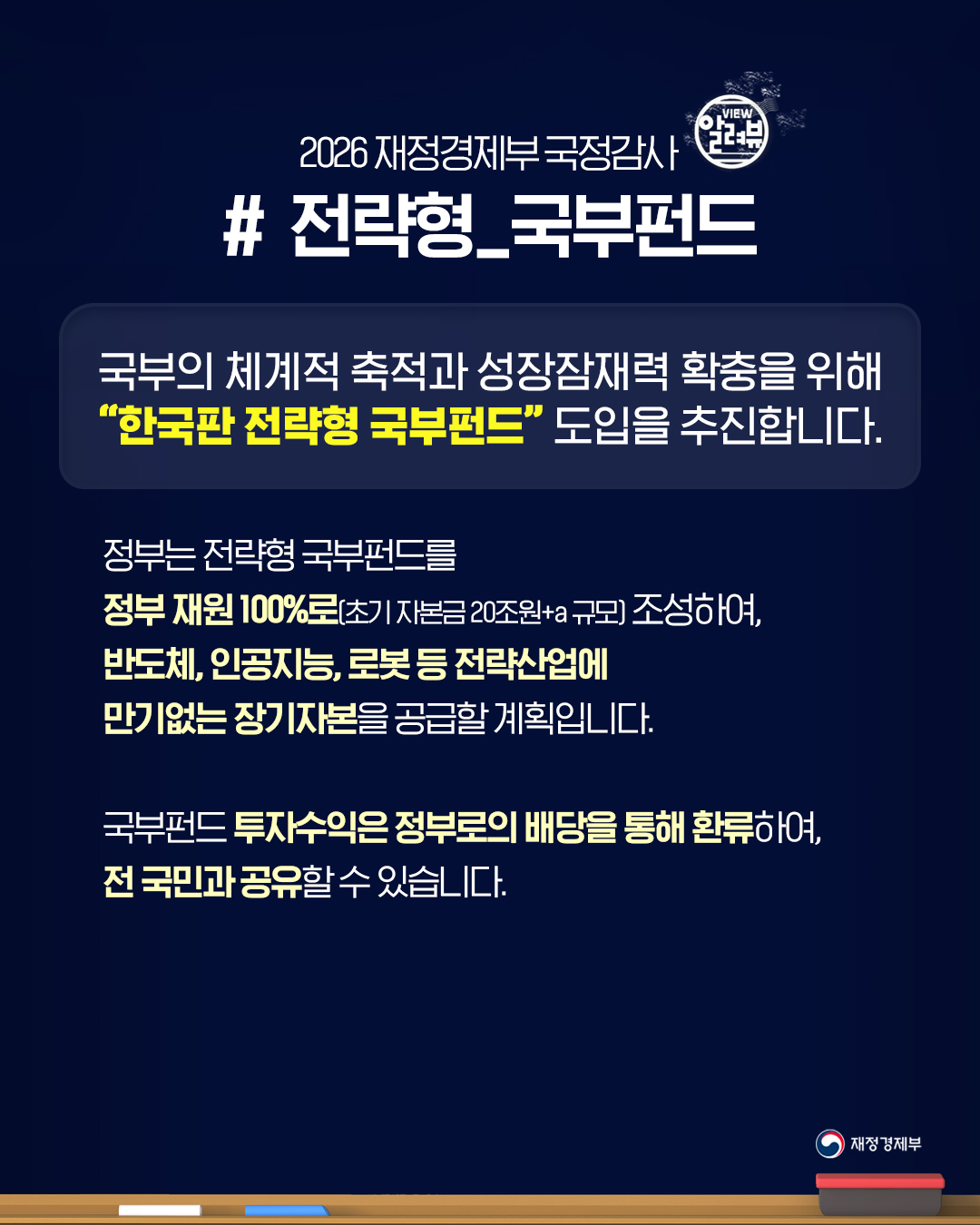 2026 재정경제부 국정감사 [전략형 국부펀드] 1}