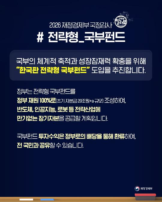 2026 재정경제부 국정감사 [전략형 국부펀드]