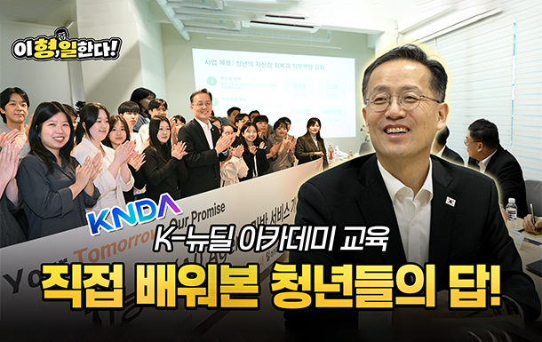 이형,일한다!
(KNDA) K-뉴딜 아카데미 교육
직접 배워본 청년들의 답!