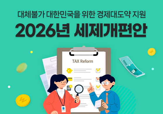 대체불가 대한민국을 위한 경제대도약 지원
2026년 세제개편안
